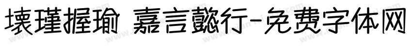 壊瑾握瑜 嘉言懿行字体转换
